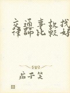 交通事故找哪个律师比较好