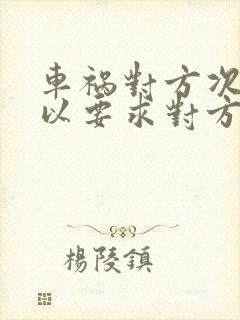 车祸对方次责可以要求对方赔偿什么