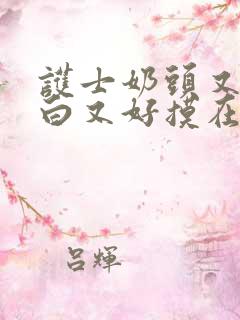 护士奶头又大又白又好摸在线观看
