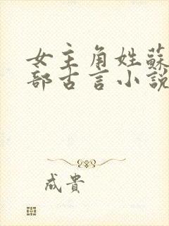 女主角姓苏的全部古言小说