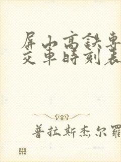 屏山高铁专线公交车时刻表