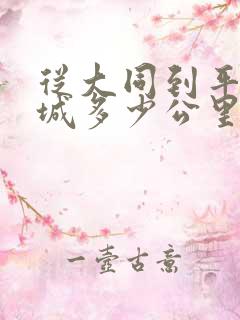 从大同到平遥古城多少公里
