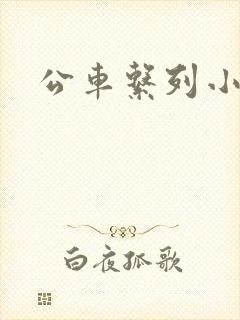 公车系列小诗