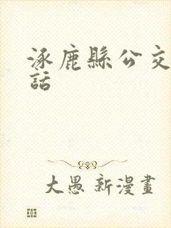涿鹿县公交车电话