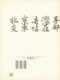 北京去滦平的公交车站在哪