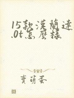 15款汉兰达2.0t怎么样