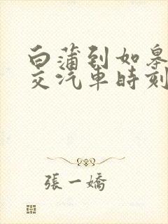 白蒲到如皋的公交汽车时刻表