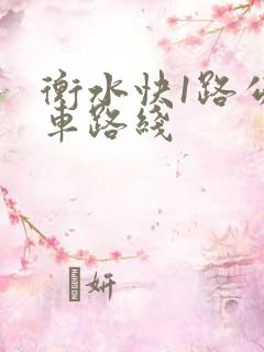 衡水快1路公交车路线