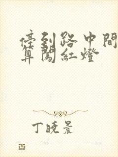 停到路中间算不算闯红灯