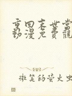 重回末世当大佬动漫免费观看全集
