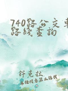 740路公交车路线查询
