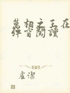 万相之王在线无弹窗阅读