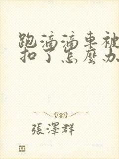 跑滴滴车被运管扣了怎么办