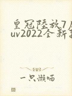 皇冠陆放7座suv2022全新款价格
