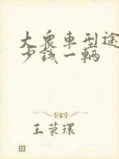 大众车型途岳多少钱一辆