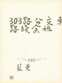 303路公交车路线余姚