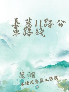 长葛11路公交车路线