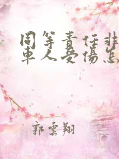 同等责任非机动车人受伤怎么赔偿 同等责任非机动车人受伤怎么赔偿