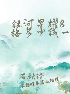 银河星耀8 价格多少钱一辆