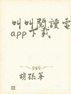 叫叫阅读电脑版app下载