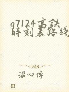 g7124高铁时刻表路线