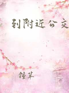到附近公交车站 到附近公交车站