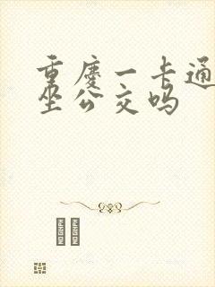 重庆一卡通可以坐公交吗