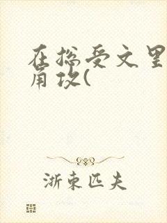 在总受文里抢主角攻(