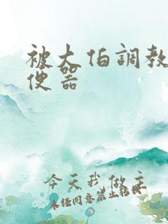 被大伯调教成肉便器