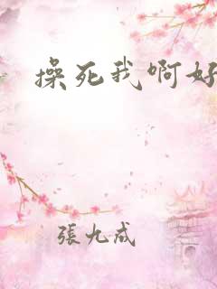 操死我啊好爽