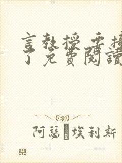 言教授 要撞坏了免费阅读
