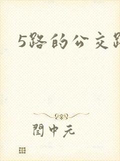 5路的公交路线