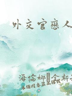 外交官恋人小说
