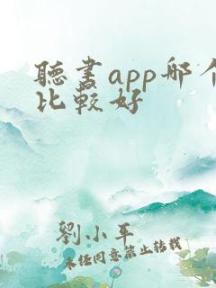 听书app哪个比较好