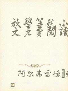 放学等我小说全文免费阅读无删减 放学等我小说全文免费阅读无删减
