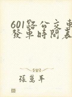 601路公交车发车时间表 601路公交车发车时间表