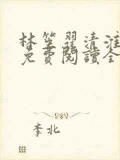 林笙翟清淮小说免费阅读全文无弹窗
