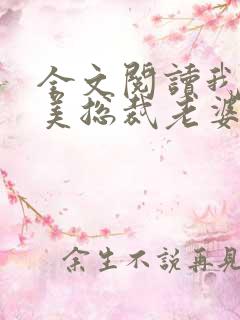 全文阅读我的绝美总裁老婆