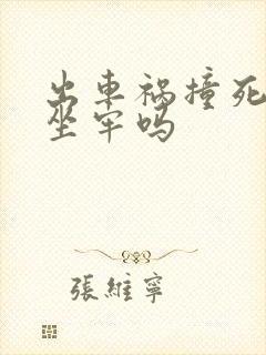 出车祸撞死人要坐牢吗 出车祸撞死人要坐牢吗
