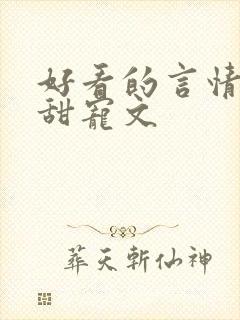 好看的言情小说甜宠文