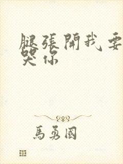 腿张开我要吃操哭你