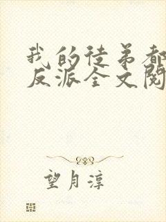 我的徒弟都是大反派全文阅读无删减