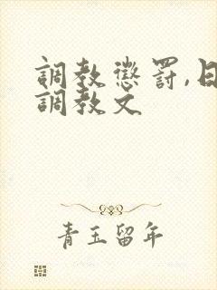 调教惩罚,日本调教文