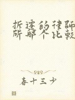 拆迁的律师事务所哪个比较好
