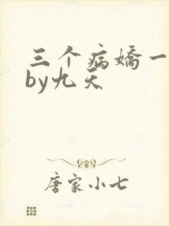 三个病娇一台戏by九天