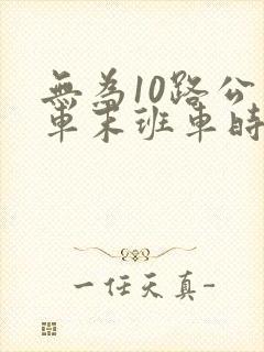 无为10路公交车末班车时间表