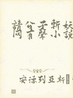 请公子斩妖听书网有声小说