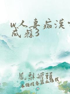 w人妻痴汉电车成瘾3