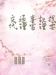 交通事故找律师代理处理要多少钱
