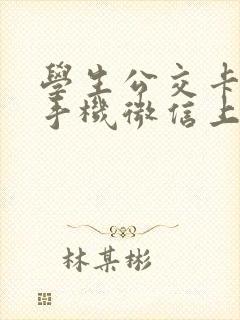 学生公交卡充值手机微信上怎么充